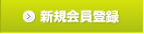 会員登録