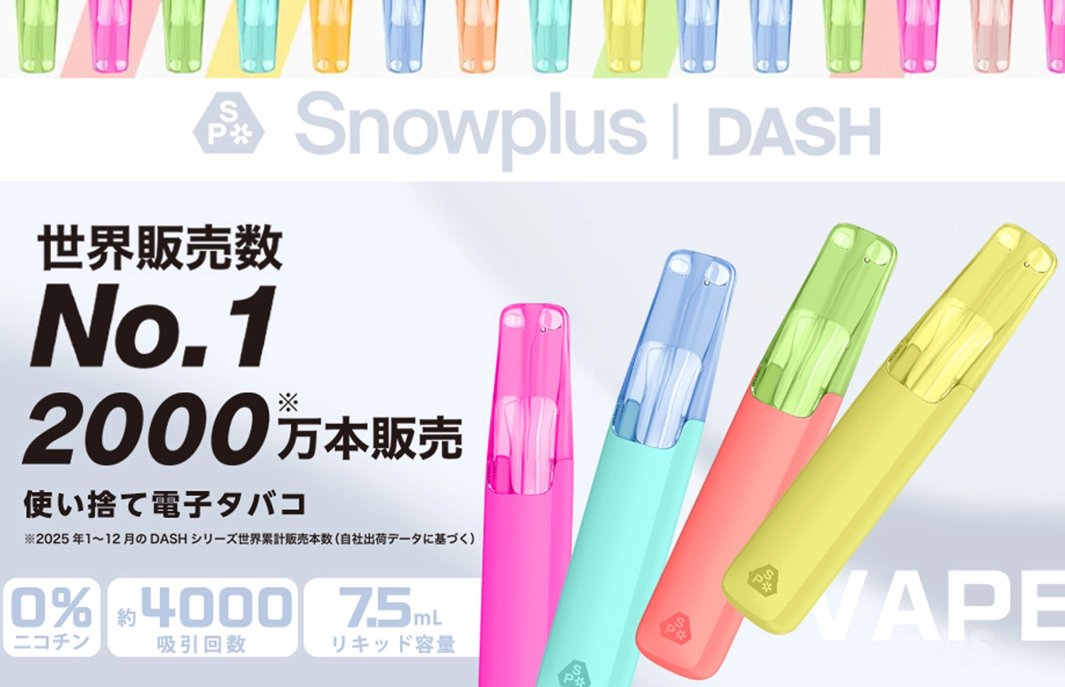 Snowplus DASH 世界販売NO.1